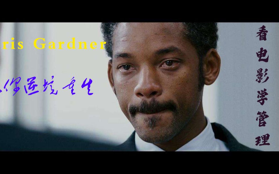 看电影学管理——《当幸福来敲门》