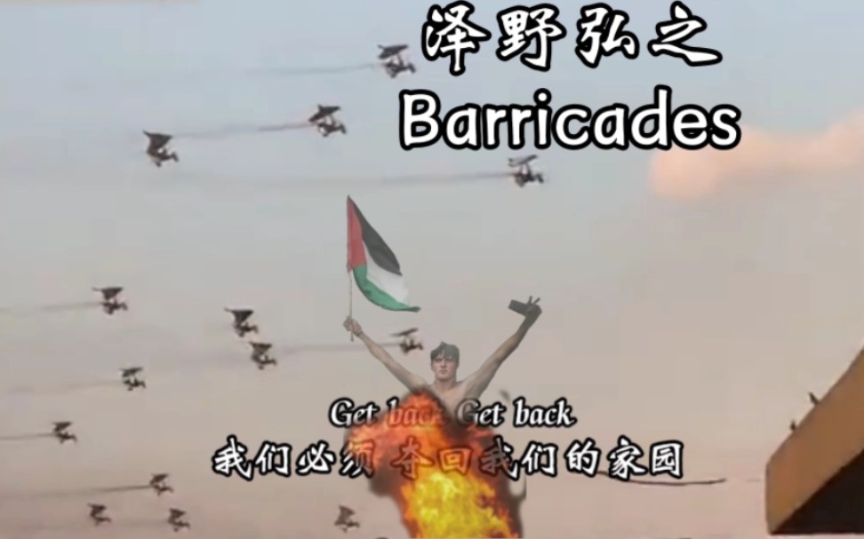【进击的哈马斯】巨人插曲「Barricades」高燃版 废墟下的反抗才刚刚开始