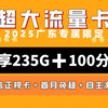 【广东卡皇】真神降临！电信235G+100分钟流量卡炸翻宇宙!2025流量卡推荐!高性价比流量卡/流量卡大忽悠/移动/电信/联通5G手机卡电话卡推荐/广电/日常