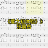 204年4月24日 爱之初体验 03（Bass贝斯谱）-张震岳