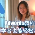 Google搜索广告｜初学者也能轻松掌握的Adwords教程