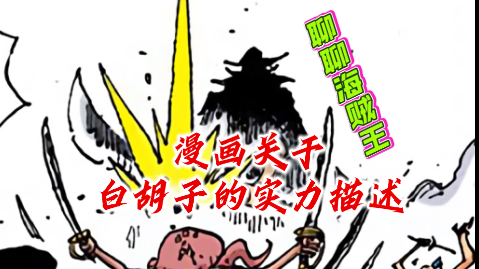 「聊聊海贼王」漫画关于白胡子的实力描述