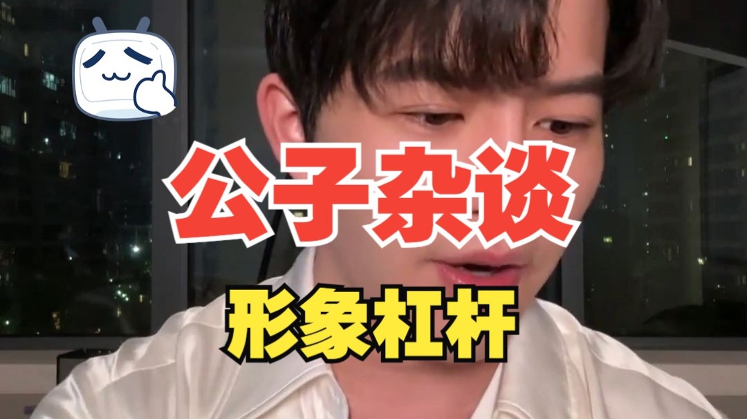 梵公子： 公子杂谈，形象杠杆