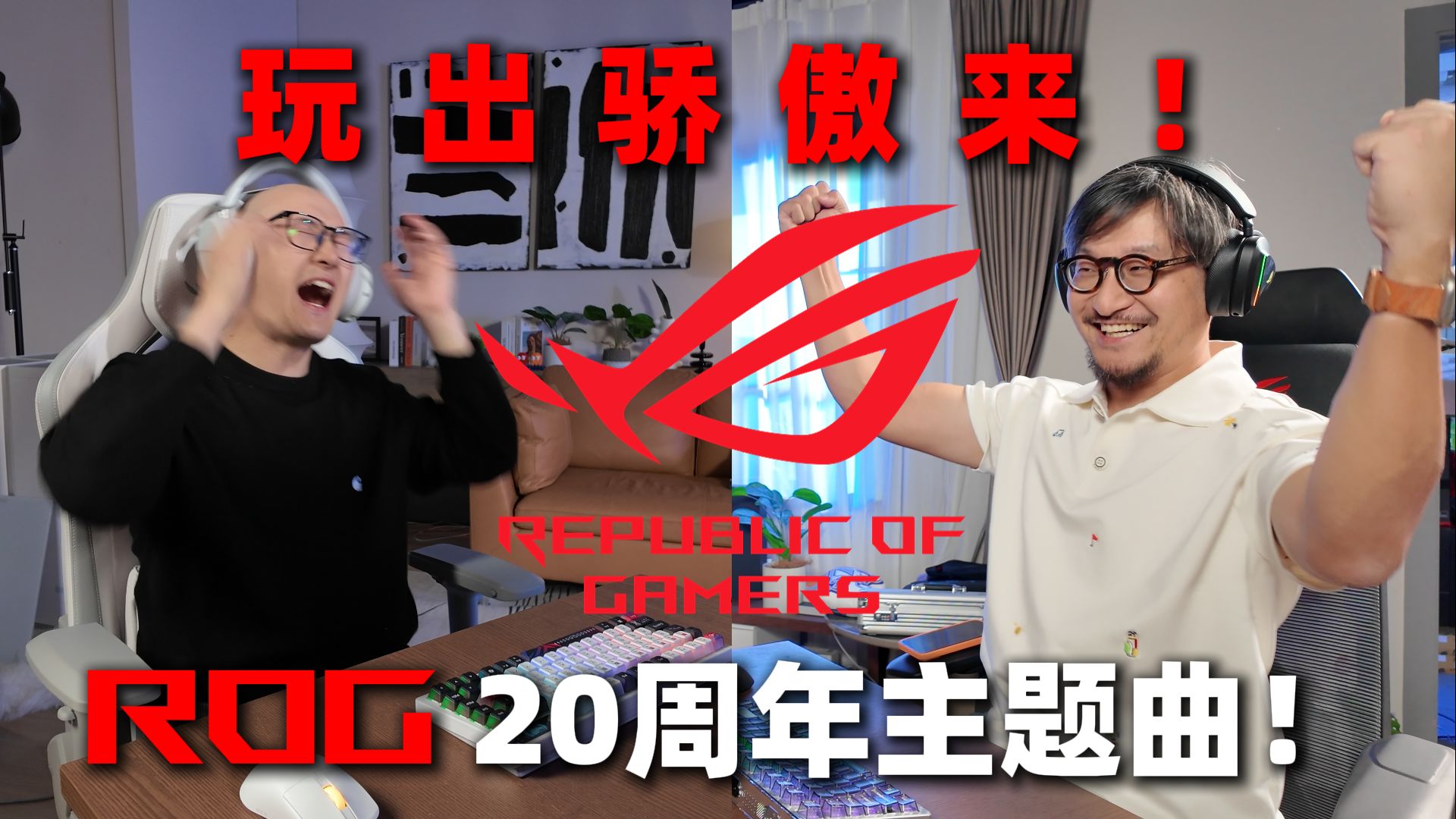 玩出骄傲来 ！ROG20周年主题曲--《FOR THOSE WHO DARE》!