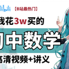 【初中数学全108集＋讲义】我花3w买的初中数学合集视频！这绝对是小破站上最简单易懂的初中数学动画版教程！！！允许白嫖~拿走不谢