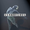 女生青春期的生理变化有哪些
