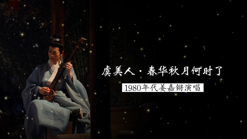 1980年代姜嘉锵演唱《虞美人·春花秋月何时了》（李煜 词；钱仁康根据《碎金词谱》编曲；中央民族乐团 伴奏）
