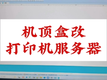 #机顶盒 #打印机 机顶盒秒变打印机服务器