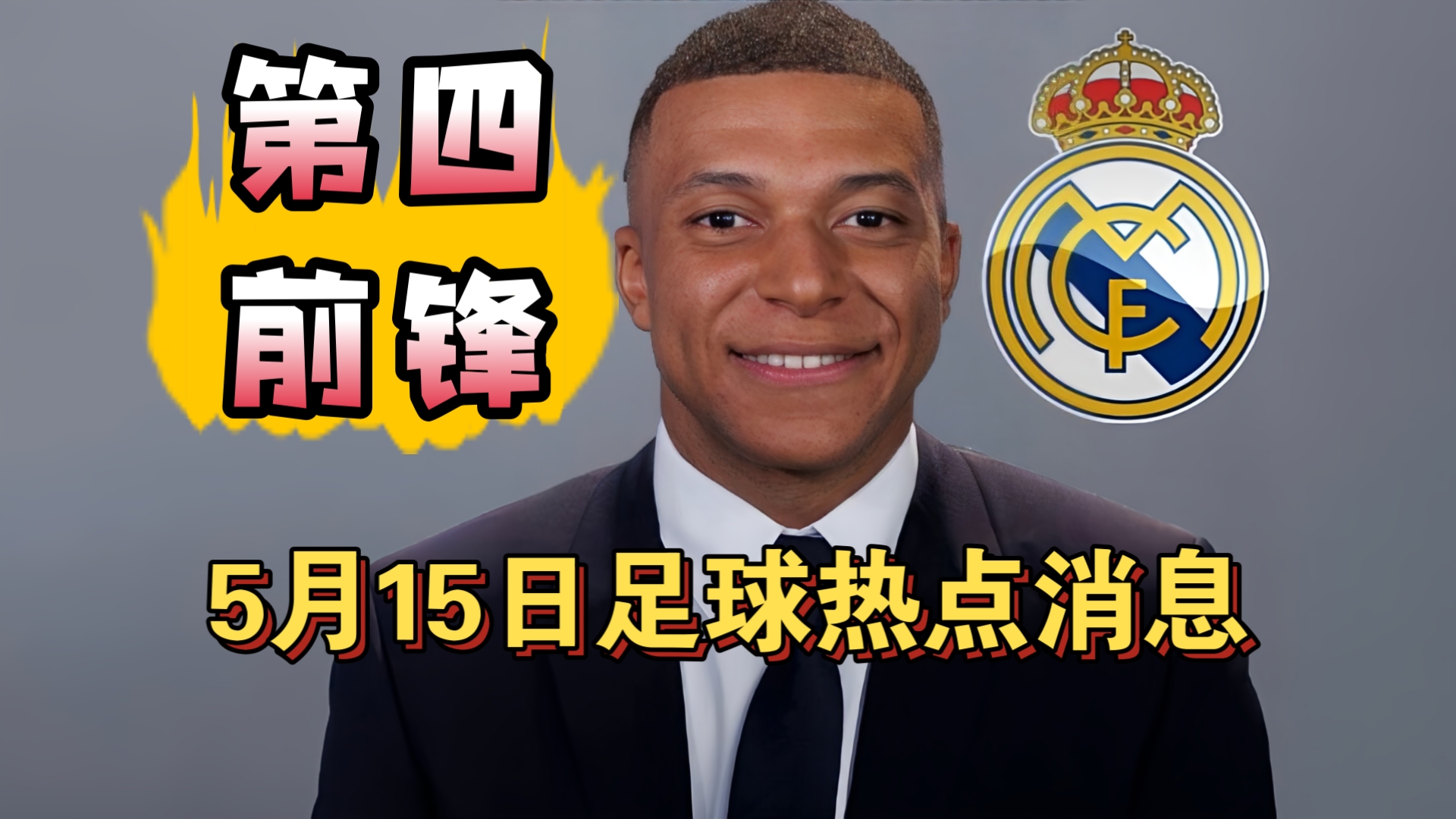 姆巴佩赛后开怼阿韦洛亚！巴黎有信心夏窗挖走小蜘蛛!（5月15日）