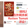 哪吒2在海外杀疯了！看外网Rotten Tomatoes(烂番茄)真实评论夸夸，“我们可能正在见证一个新时代的开始