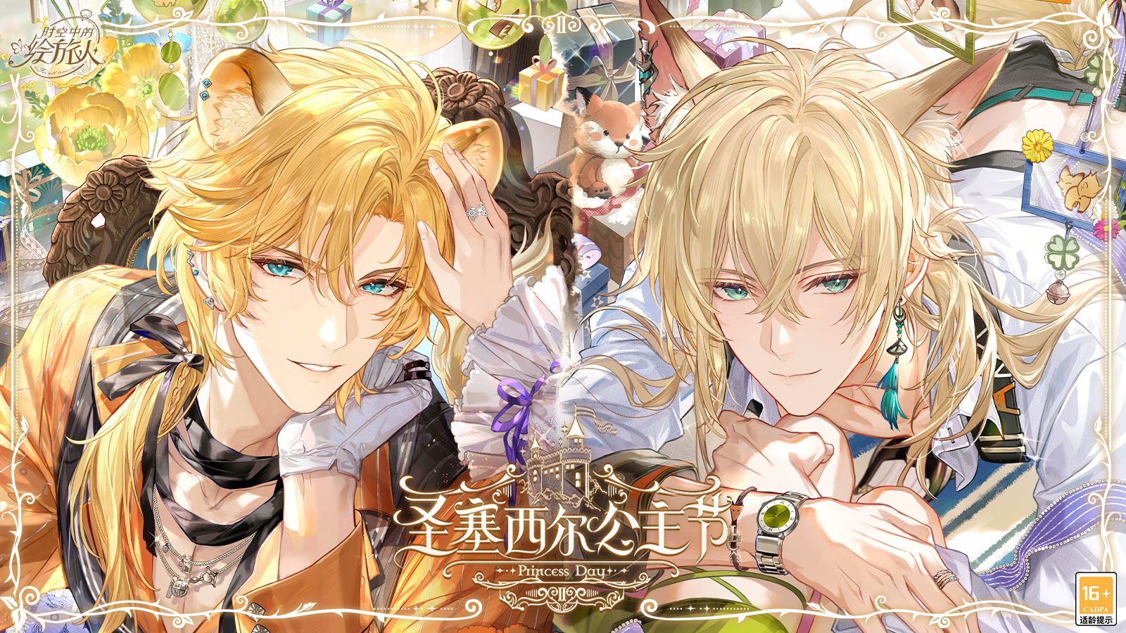 《时空中的绘旅人》「圣塞西尔公主节II」活动PV首曝