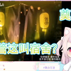 日本萝莉看【大学生神仙寝室】人笑麻了