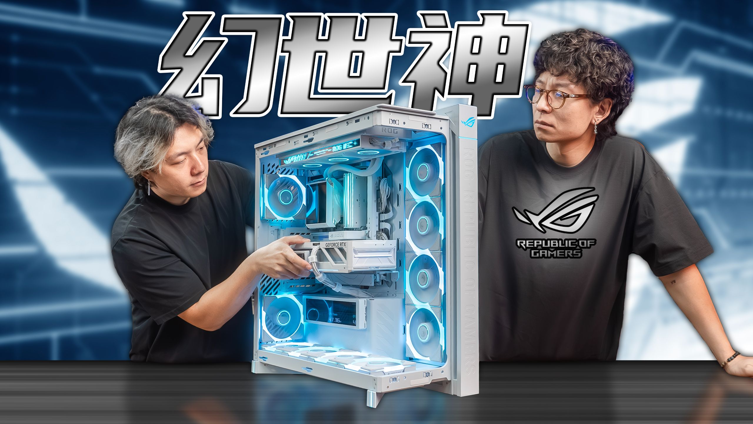 艺术家只用最贵的！￥50000的ROG纯白幻世神！