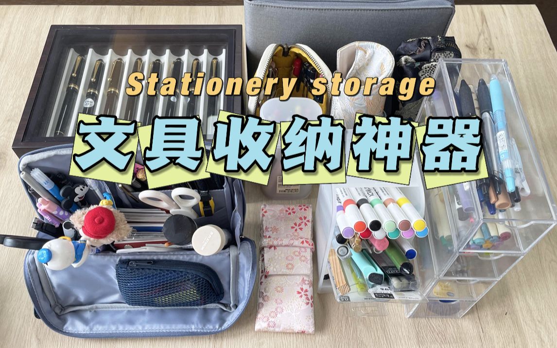 8个超实用的文具收纳！钢笔包/笔筒/笔袋分享