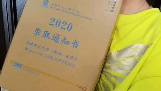 香港中文大学（深圳）2020级本科新生录取通知书开箱