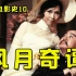 香港电影竟如此丧心病狂10：李翰祥归来，风月时代来袭！