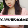 2025年购置税会减半吗