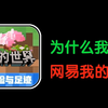 对网易我的世界的吐槽，该结束了_游戏热门视频