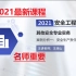 【注安】2021注册安全工程师-其他-精讲班-王培山【重要推荐】