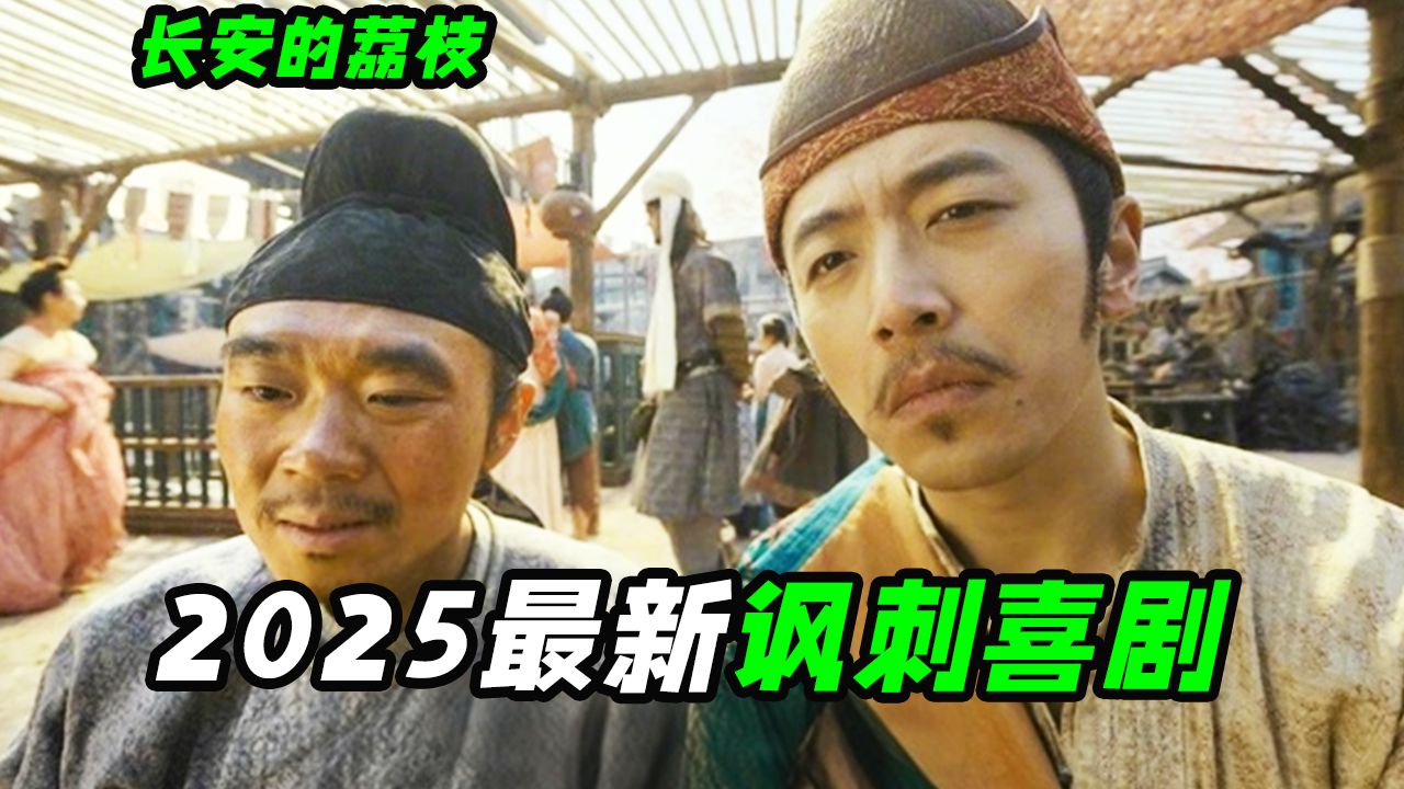 从岭南运新鲜荔枝到京城有多难？大鹏2025讽刺力作，喜剧电影《长安的荔枝》