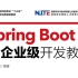 Spring Boot企业级开发教程