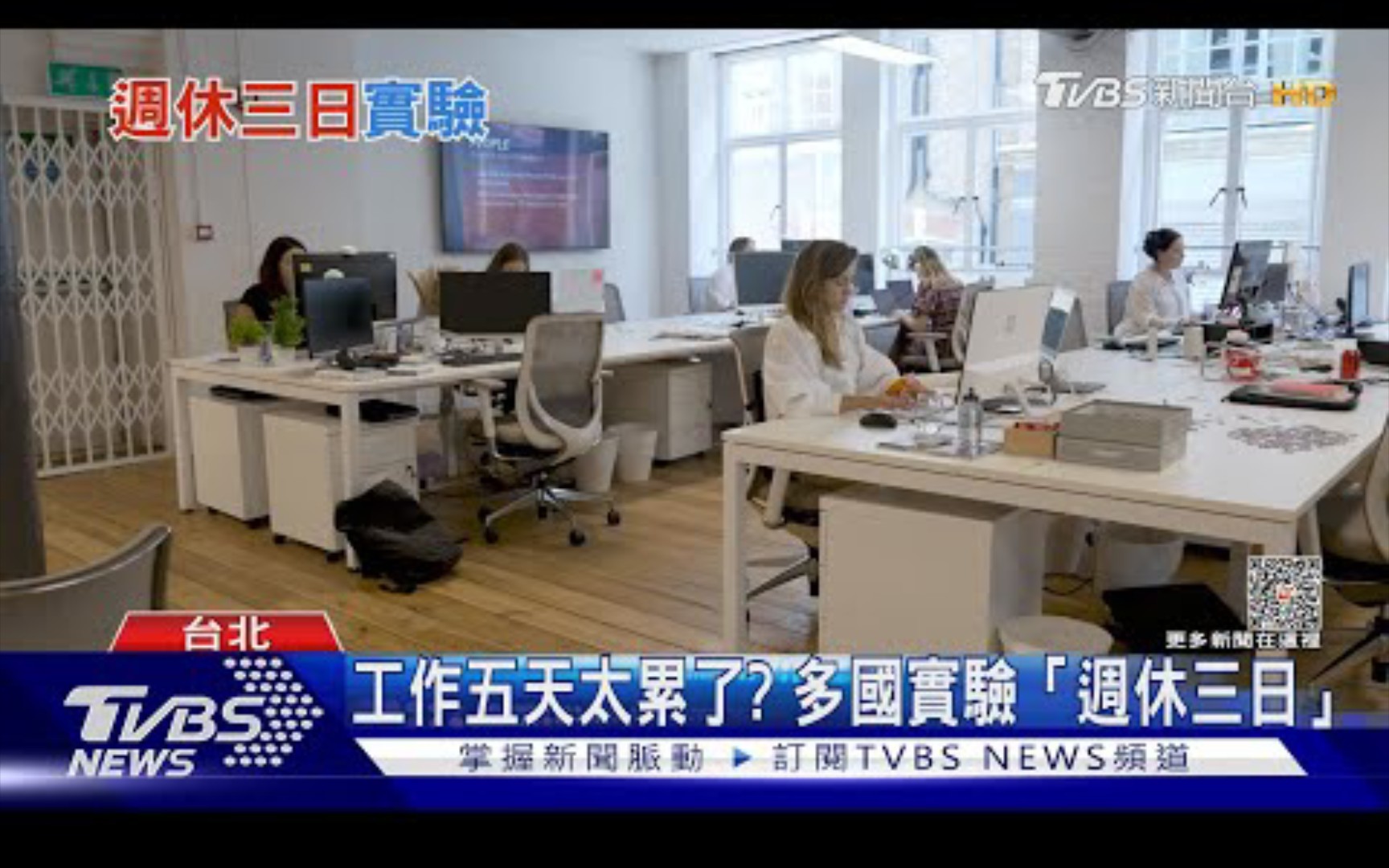 中国台湾省青年工作5天太累了？台湾省或有望成为亚洲第一个4天工作制的省份？