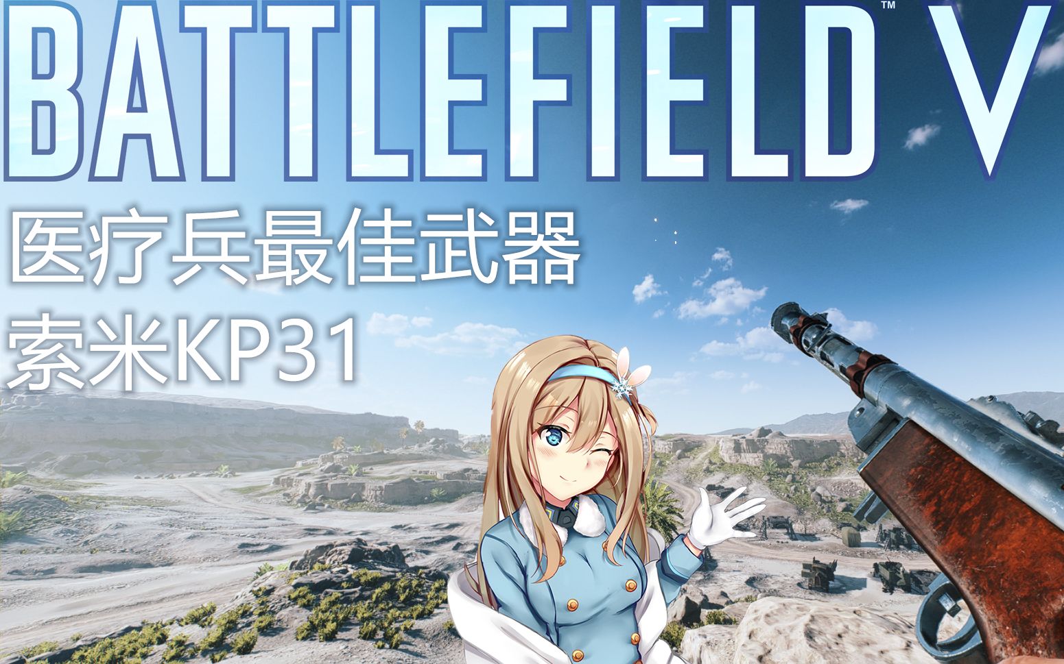 战地5医疗兵最强武器索米kp31pc百强老庸医的武器使用心得手把手教你