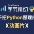 【全748集】字节大佬终于把Python做成了动画片，2024最新版，教学通俗易懂，学完即可就业！拿走不谢，学不会我退出