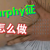 体格检查-Murphy征