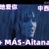 【中西字幕】西语歌《+(MÁS)-Aitana 疯狂地爱你》MV版 爆火西班牙语歌