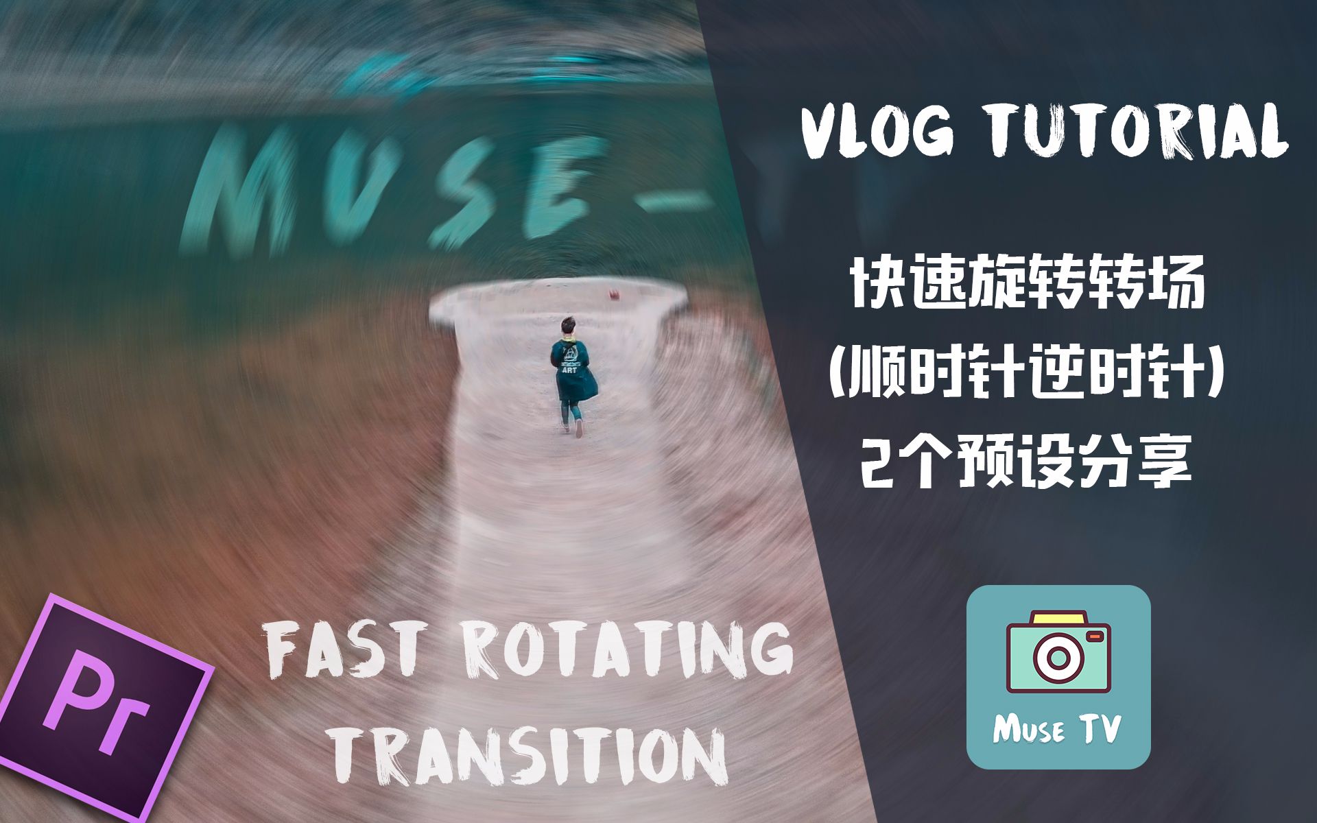 【vlog教程】教你10种简单易学的前期转场方法--musetv