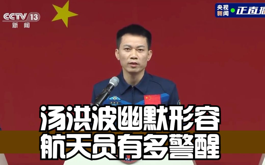 汤洪波幽默形容航天员有多警醒:睡着了也要睁一只眼哔哩哔哩bilibili