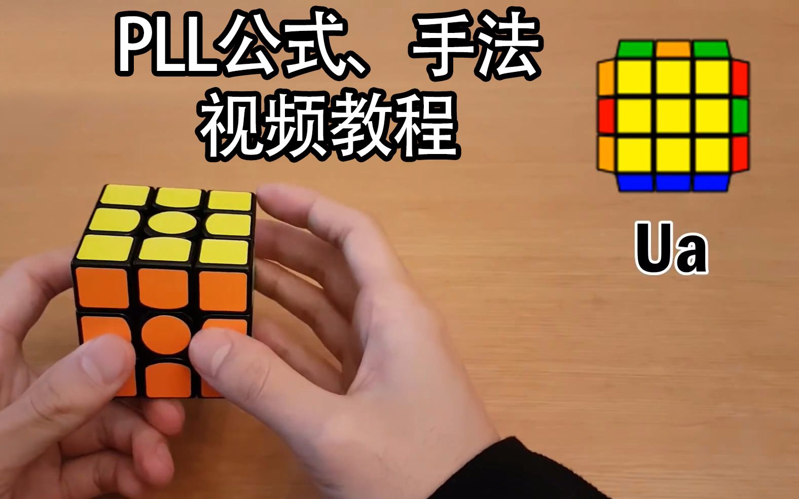 【魔方教程】菲神的pll算法(公式)以及手法(2)