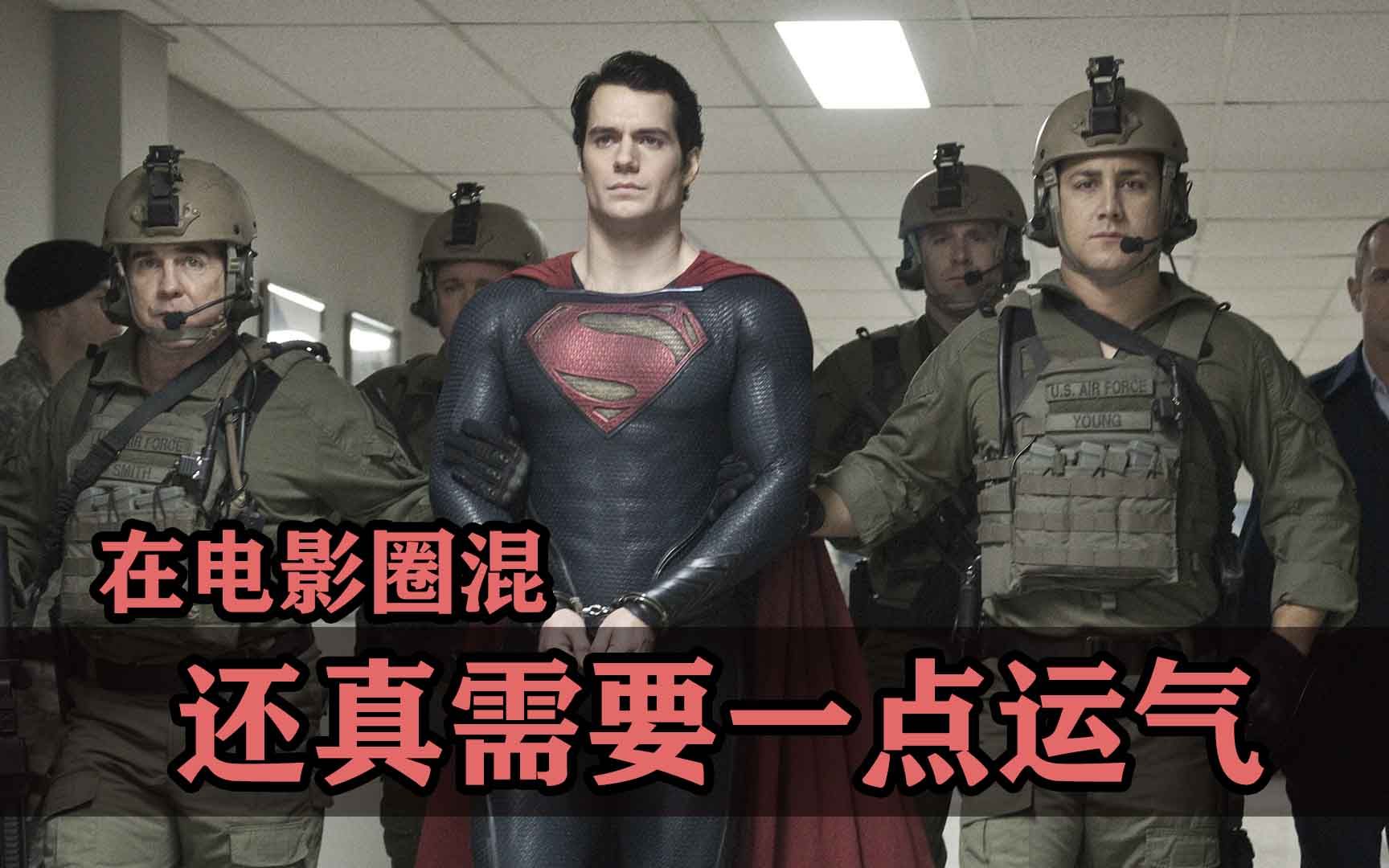 在电影圈混，有时还真需要一点运气！