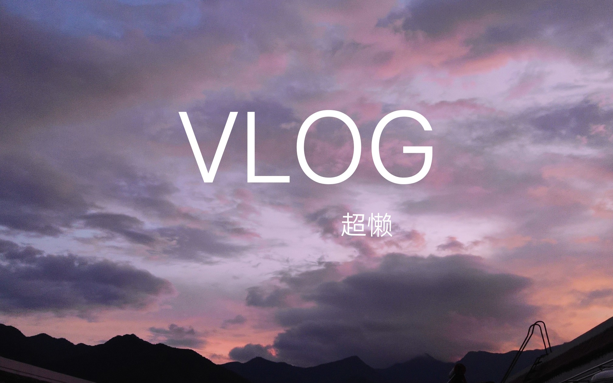 视频营销新宠——旅行Vlog新手入门 - 知乎
