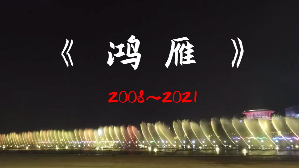 【经典曲目纪念】国内喷泉《鸿雁》13年进化史（2008~2021）