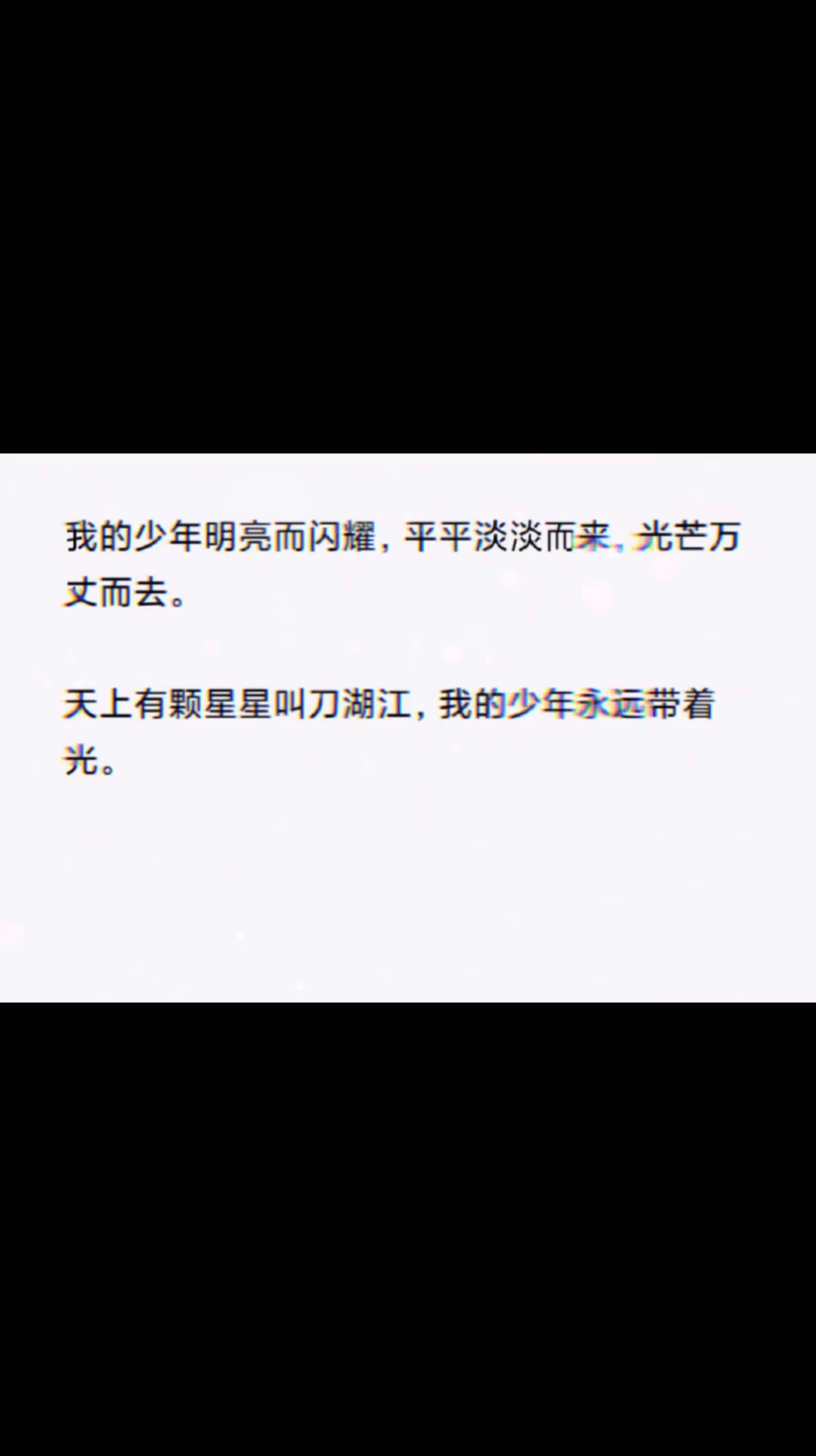 cv刀湖江我的少年永远带着光