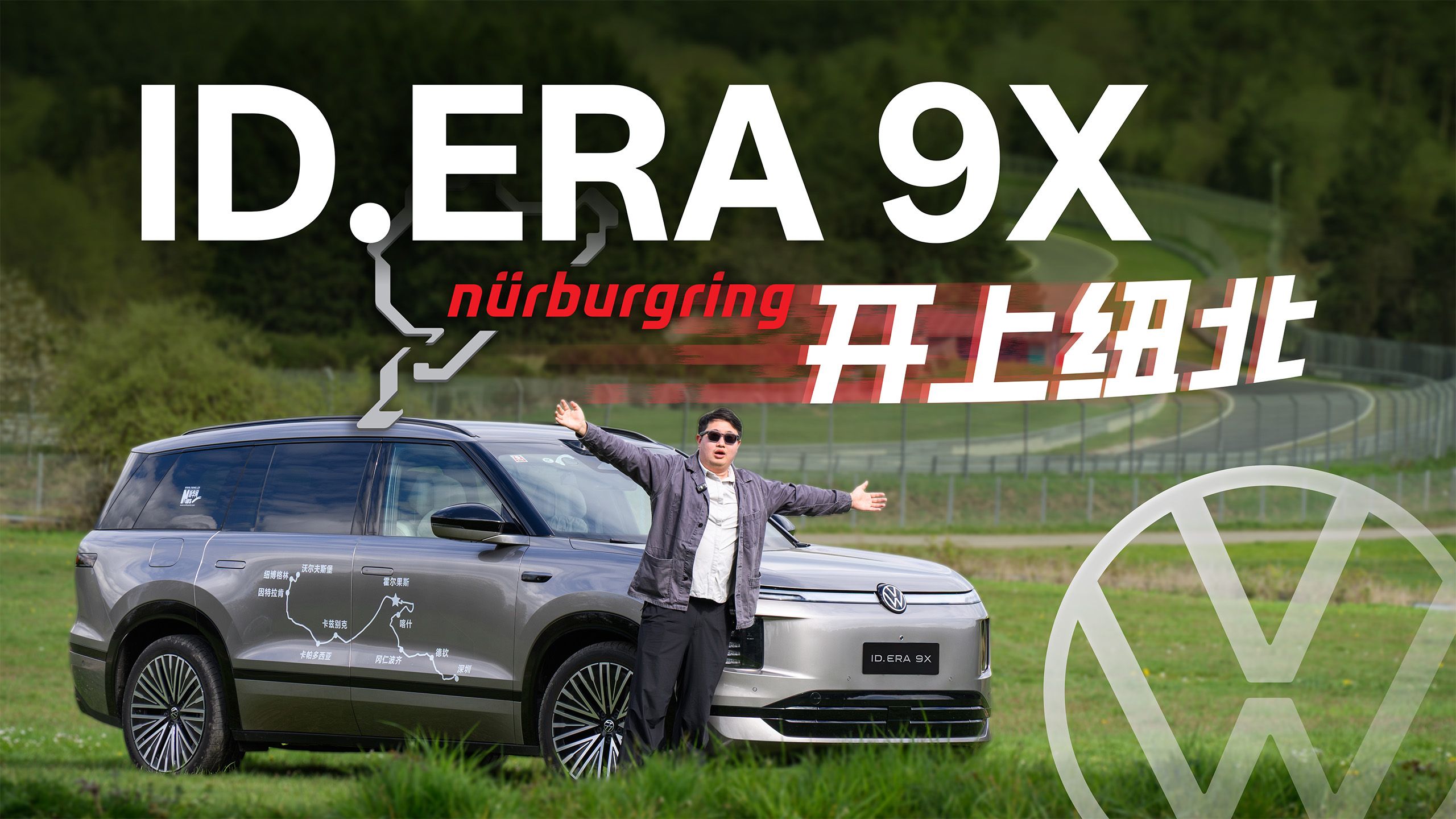 亲手把上汽大众ID. ERA 9X开上纽北是什么体验？