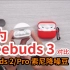 「科技美学直播」华为FreeBuds 3 无线耳机开箱对比苹果AirPodsPro  索尼降噪豆 是否值得购买？