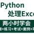 2023最新录制（从此拒绝无效加班）3小时学会用Python处理Excel实现办公自动化实战小案例