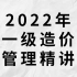 2022年一级造价管理精讲 【完整】22年沿用21年教材，不改版，放心看