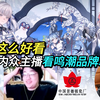 哇！这么好看的吗？！景德镇！国内众主播看鸣潮与各大品牌联动
