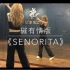 磪有情版本《Senorita》舞蹈教学Part2