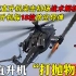 俄直升机连躲18枚防空导弹，俄乌战争这个视频你们看过吗？