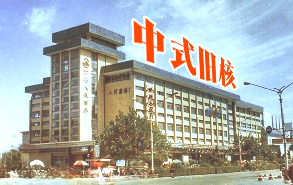 【中式旧核】“我过来找个孩子，他很瘦小也很腼腆……他迷路了……他是曾经的我”