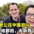 法国老公走在中国街头，看啥都给公婆拍，感慨：中国人生活真幸福