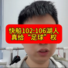 快船102:106湖人！洛杉矶足球队