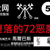 堕落的72恶魔-第5位-机关机械艺术,馬爾巴斯