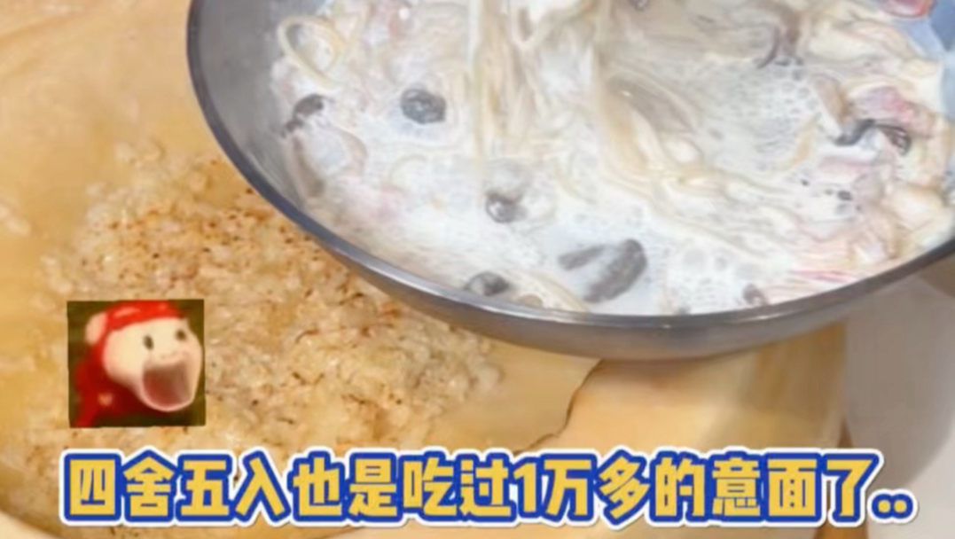 四舍五入我也是吃过1万多的意面了…