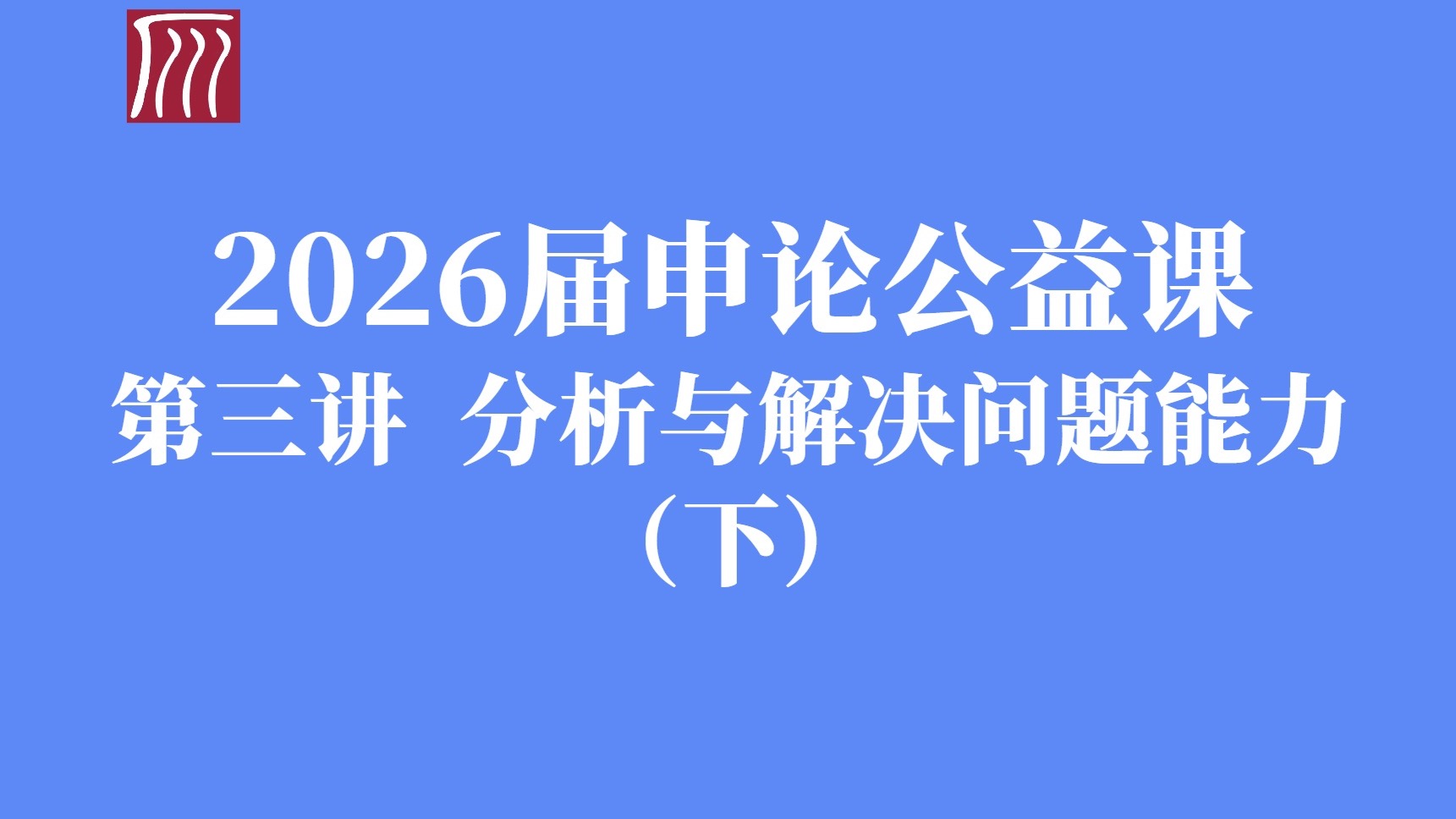 分析与解决问题能力（下）：答题框架与信息加工原理精讲